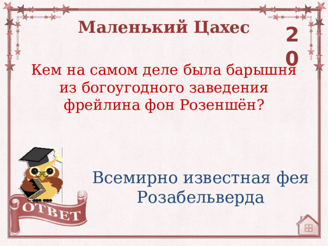 Маленький Цахес 20 Кем на самом деле была барышня из богоугодного заведения фрейлина фон Розеншён? Всемирно известная фея Розабельверда 