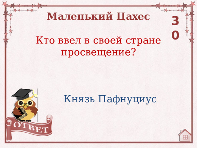 Маленький Цахес 30 Кто ввел в своей стране просвещение? Князь Пафнуциус 