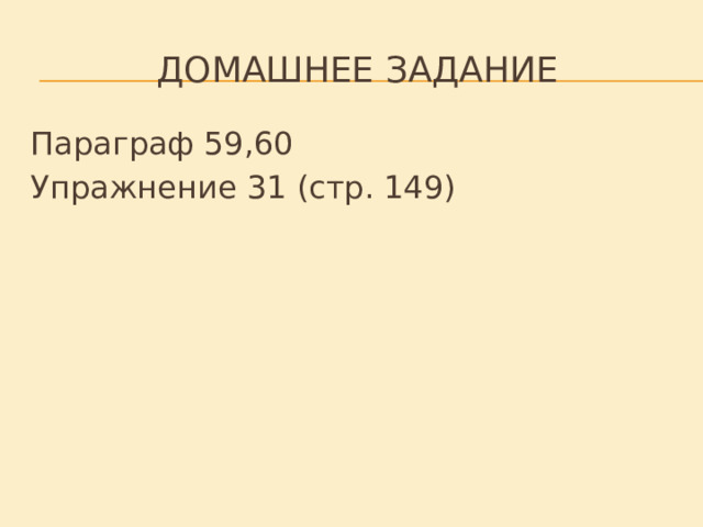 Домашнее задание Параграф 59,60 Упражнение 31 (стр. 149) 