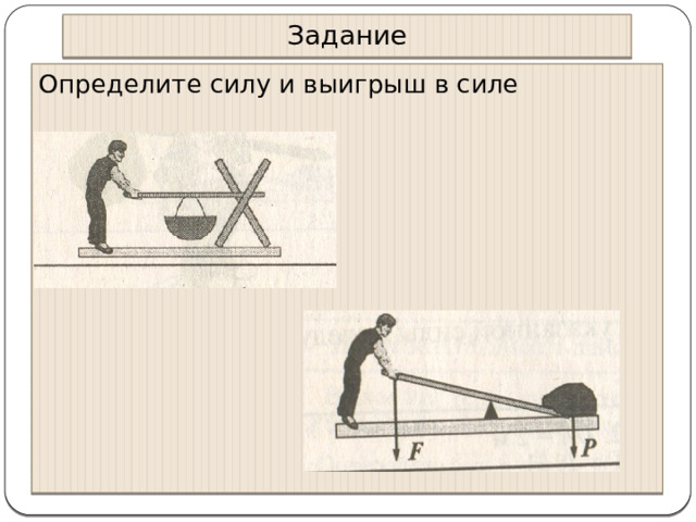 Задание Определите силу и выигрыш в силе 