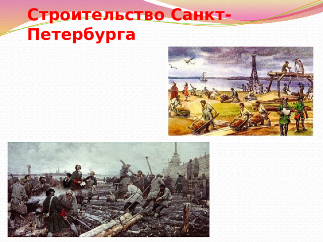 Строительство Санкт-Петербурга 