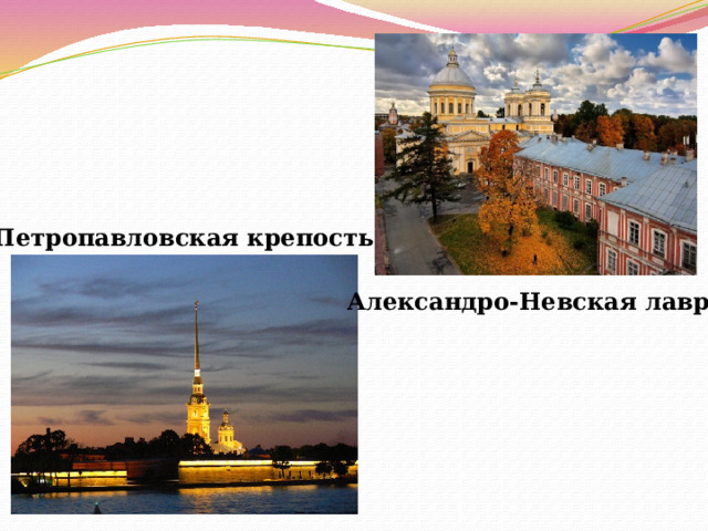 Петропавловская крепость Александро-Невская лавра 
