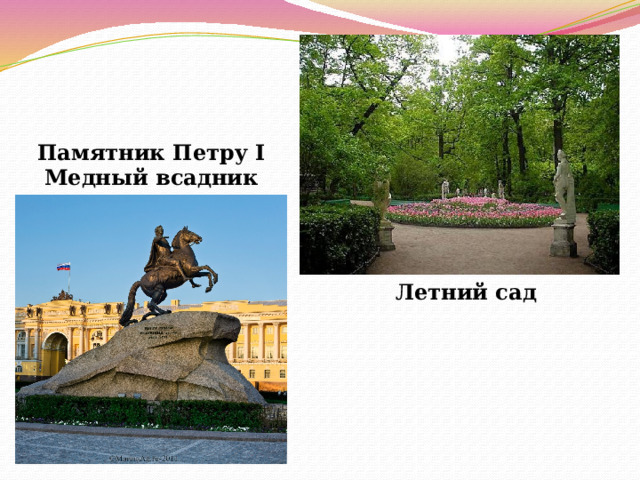 Памятник Петру I Медный всадник Летний сад 
