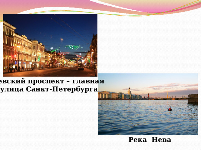 Невский проспект – главная улица Санкт-Петербурга Река Нева 