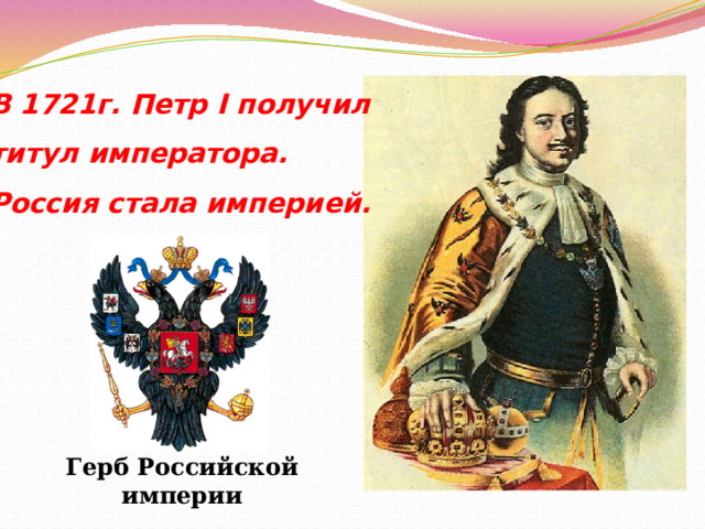 В 1721г. Петр I получил титул императора. Россия стала империей. Герб Российской империи 