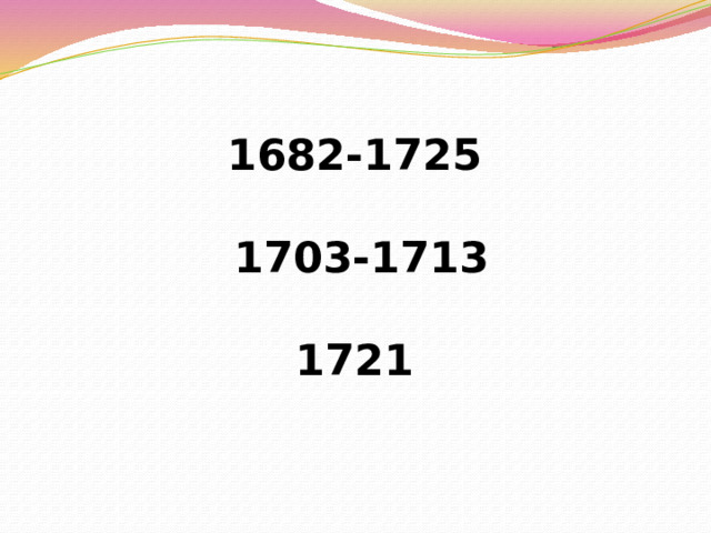1682-1725   1703-1713    1721 