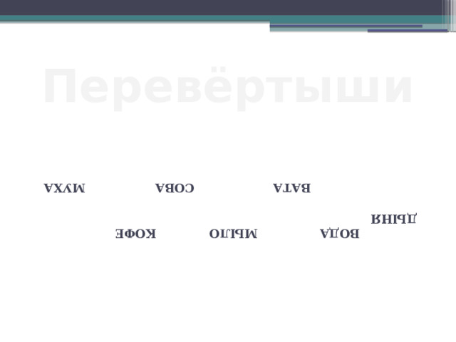  ВОДА МЫЛО КОФЕ ДЫНЯ   ВАТА СОВА МУХА Перевёртыши 