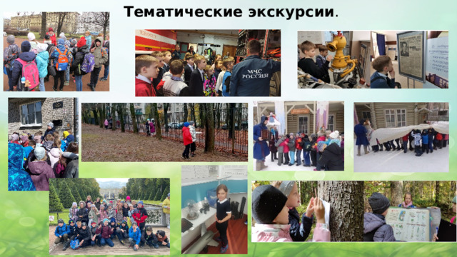 Тематические экскурсии . 