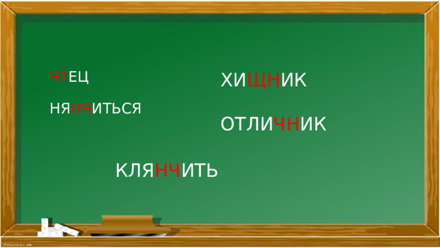 ХИ ЩН ИК ОТЛИ ЧН ИК ЧТ ЕЦ   НЯ НЧ ИТЬСЯ КЛЯ НЧ ИТЬ 