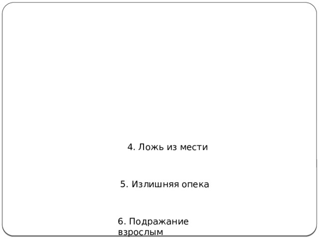  4. Ложь из мести 5. Излишняя опека 6. Подражание взрослым 