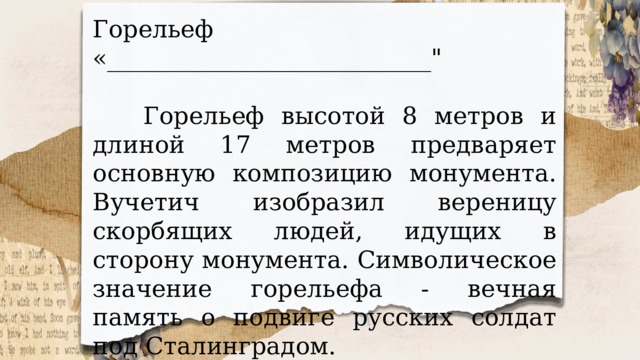 Горельеф «___________________________