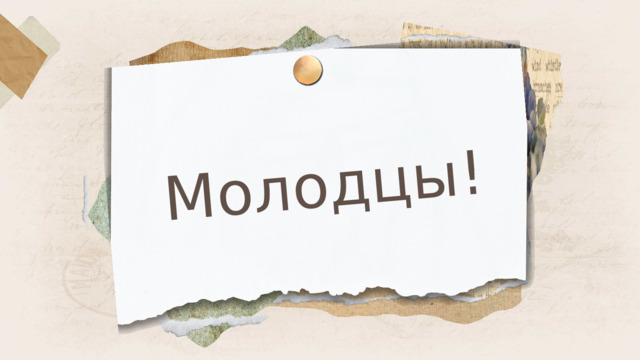 Молодцы! 