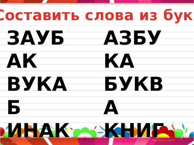 Составить слова из букв АЗБУКА ЗАУБАК ВУКАБ БУКВА ИНАКГ КНИГА ВЛООС СЛОВО 01/31/2026  