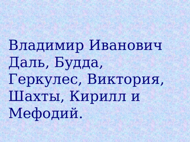Владимир Иванович Даль, Будда, Геркулес, Виктория, Шахты, Кирилл и Мефодий. 