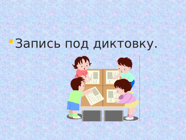 Запись под диктовку. 