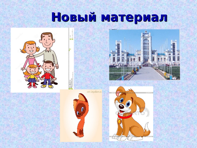  Новый материал   