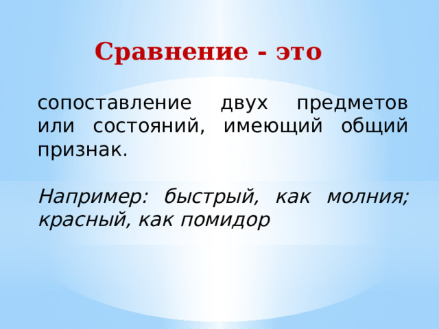 Сравнение - это сопоставление двух предметов или состояний, имеющий общий признак. Например: быстрый, как молния; красный, как помидор 