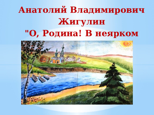 Анатолий Владимирович Жигулин  