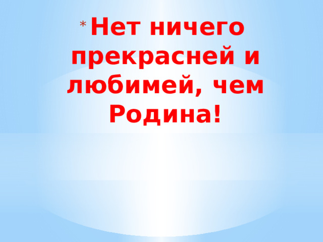  Нет ничего прекрасней и любимей, чем Родина! 