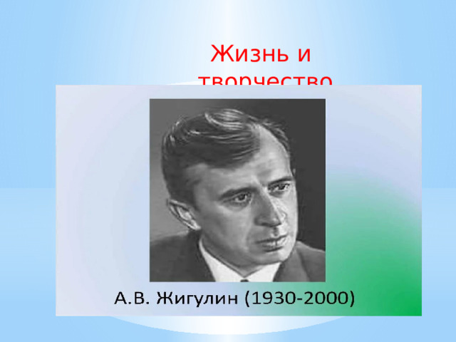 Жизнь и творчество 