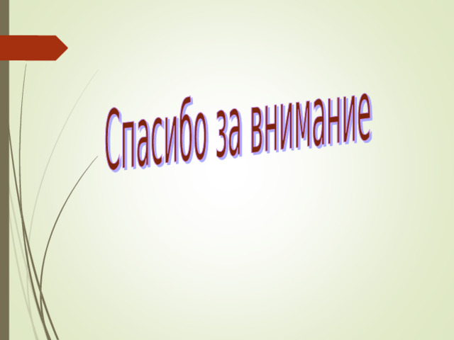Используемая литература: Лашина О. Ваш ребенок – пятиклассник. Занятия родительского клуба  // Школьный психолог. Прил.к газ. Первое сентября. – 2006. - № 13.   