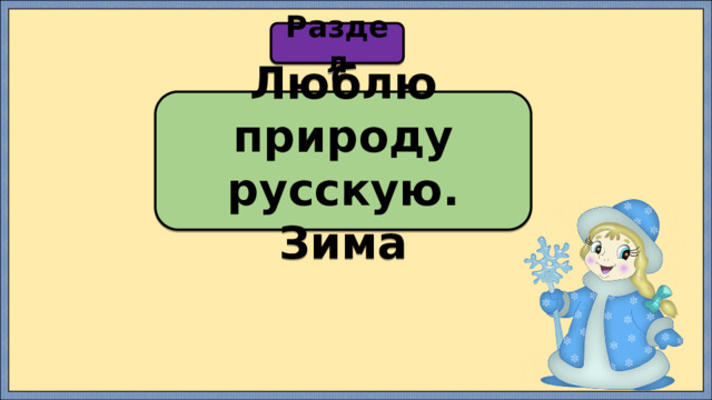 Раздел Люблю природу русскую. Зима 