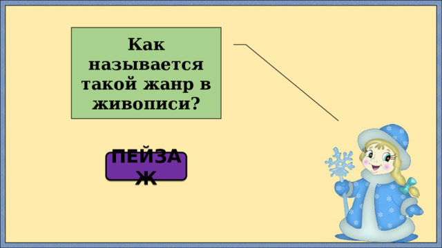 Как называется такой жанр в живописи? ПЕЙЗАЖ 