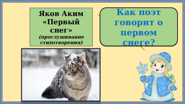 Как поэт говорит о первом снеге? Яков Аким «Первый снег» (прослушивание стихотворения) 