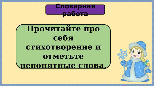 Словарная работа Прочитайте про себя стихотворение и отметьте непонятные слова. 