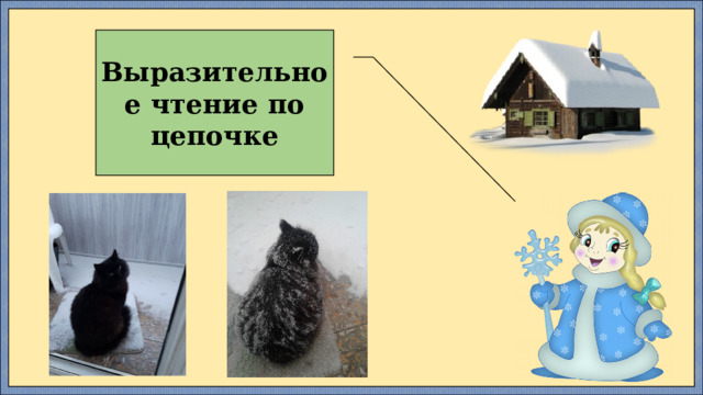 Выразительное чтение по цепочке 