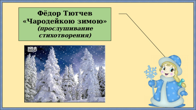  Фёдор Тютчев «Чародейкою зимою» (прослушивание стихотворения)  