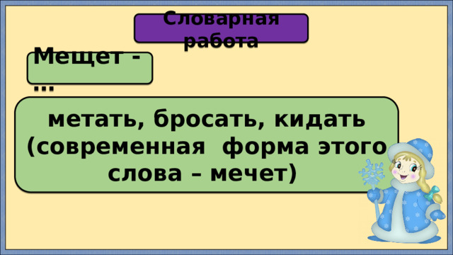 Словарная работа Мещет - … метать, бросать, кидать (современная  форма этого слова – мечет) 