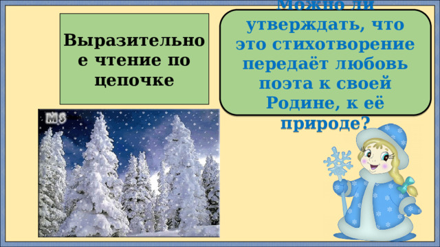 Можно ли утверждать, что это стихотворение передаёт любовь поэта к своей Родине, к её природе? Выразительное чтение по цепочке 