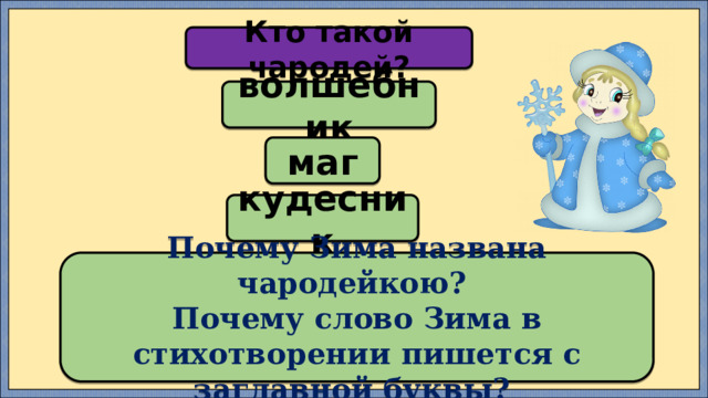 Кто такой чародей? волшебник маг кудесник Почему Зима названа чародейкою? Почему слово Зима в стихотворении пишется с заглавной буквы? 