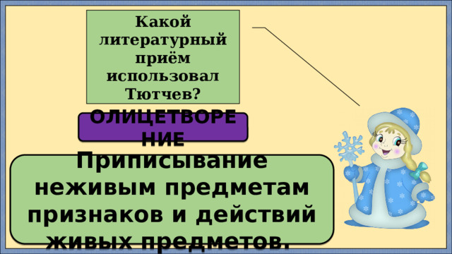 Какой литературный приём использовал Тютчев? ОЛИЦЕТВОРЕНИЕ Приписывание неживым предметам признаков и действий живых предметов. 