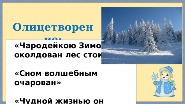  Олицетворение: «Чародейкою Зимою околдован лес стоит»  «Сном волшебным очарован»  «Чудной жизнью он блестит» 