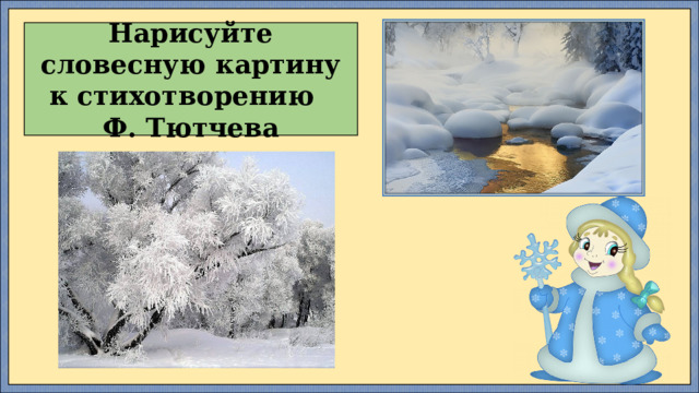 Нарисуйте словесную картину к стихотворению Ф. Тютчева 