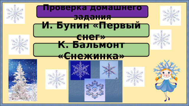Проверка домашнего задания И. Бунин «Первый снег» К. Бальмонт «Снежинка» 