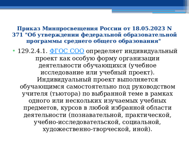 Приказ Минпросвещения России от 18.05.2023 N 371 