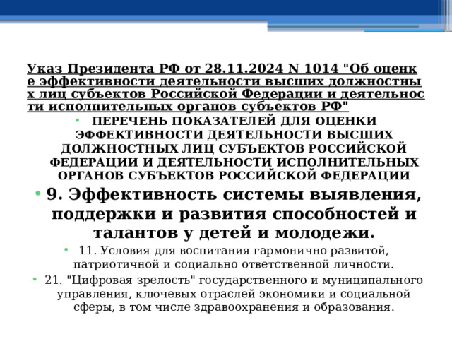 Указ Президента РФ от 28.11.2024 N 1014 