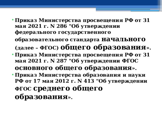 Приказ Министерства просвещения РФ от 31 мая 2021 г. N 286 