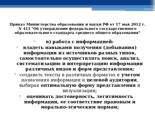 Приказ Министерства образования и науки РФ от 17 мая 2012 г. N 413 
