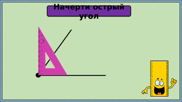 Начерти острый угол 