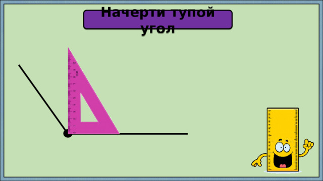 Начерти тупой угол 