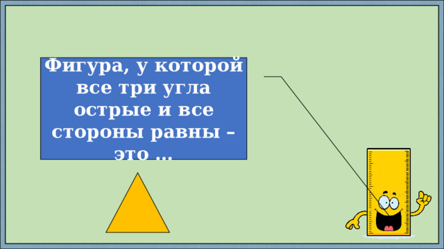 Фигура, у которой все три угла острые и все стороны равны – это … 