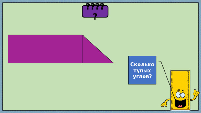 ????? Сколько прямых углов? Сколько тупых углов? Сколько острых углов? 