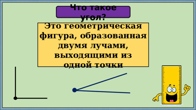 Что такое угол? Это геометрическая фигура, образованная двумя лучами, выходящими из одной точки 