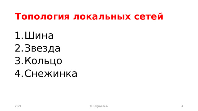 Топология локальных сетей Шина Звезда Кольцо Снежинка 2021  © Bolgova N.A. 