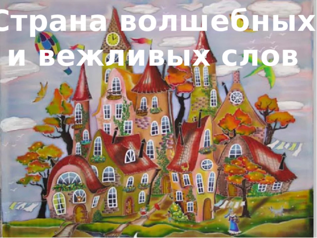 Страна волшебных и вежливых слов 