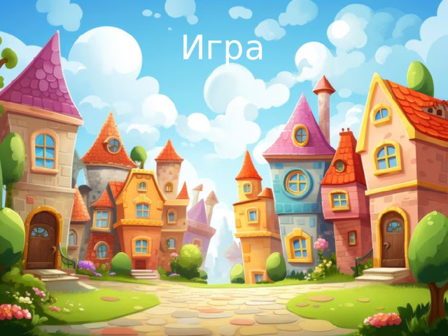 Игра 